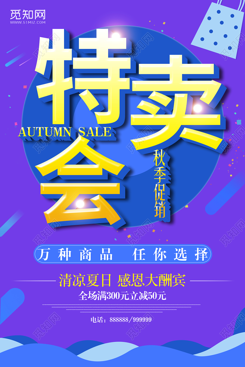 特卖会宣传海报