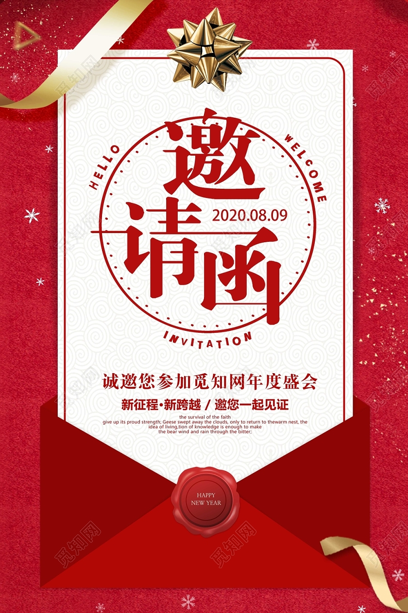 元旦邀请函红色大气年会邀请函海报