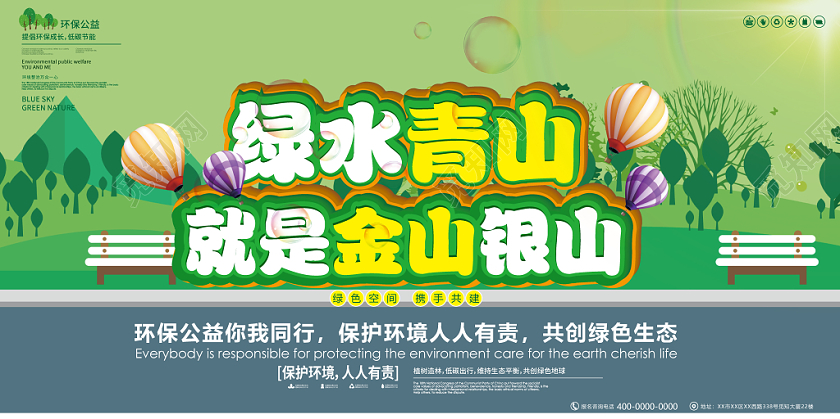 绿水青山绿色环保卡通几何简约展板