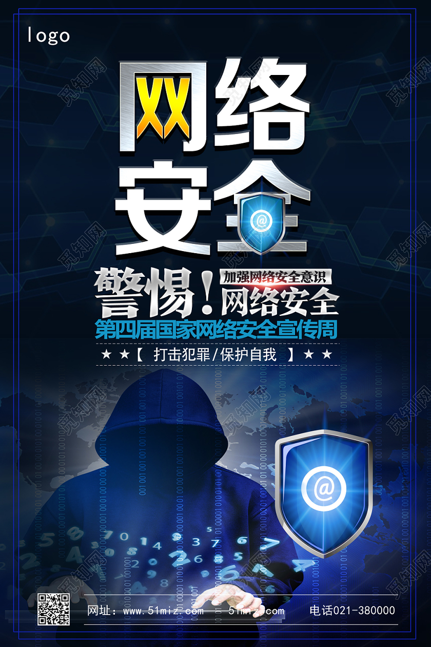 蓝色科技风网络安全网络宣传安全周海报