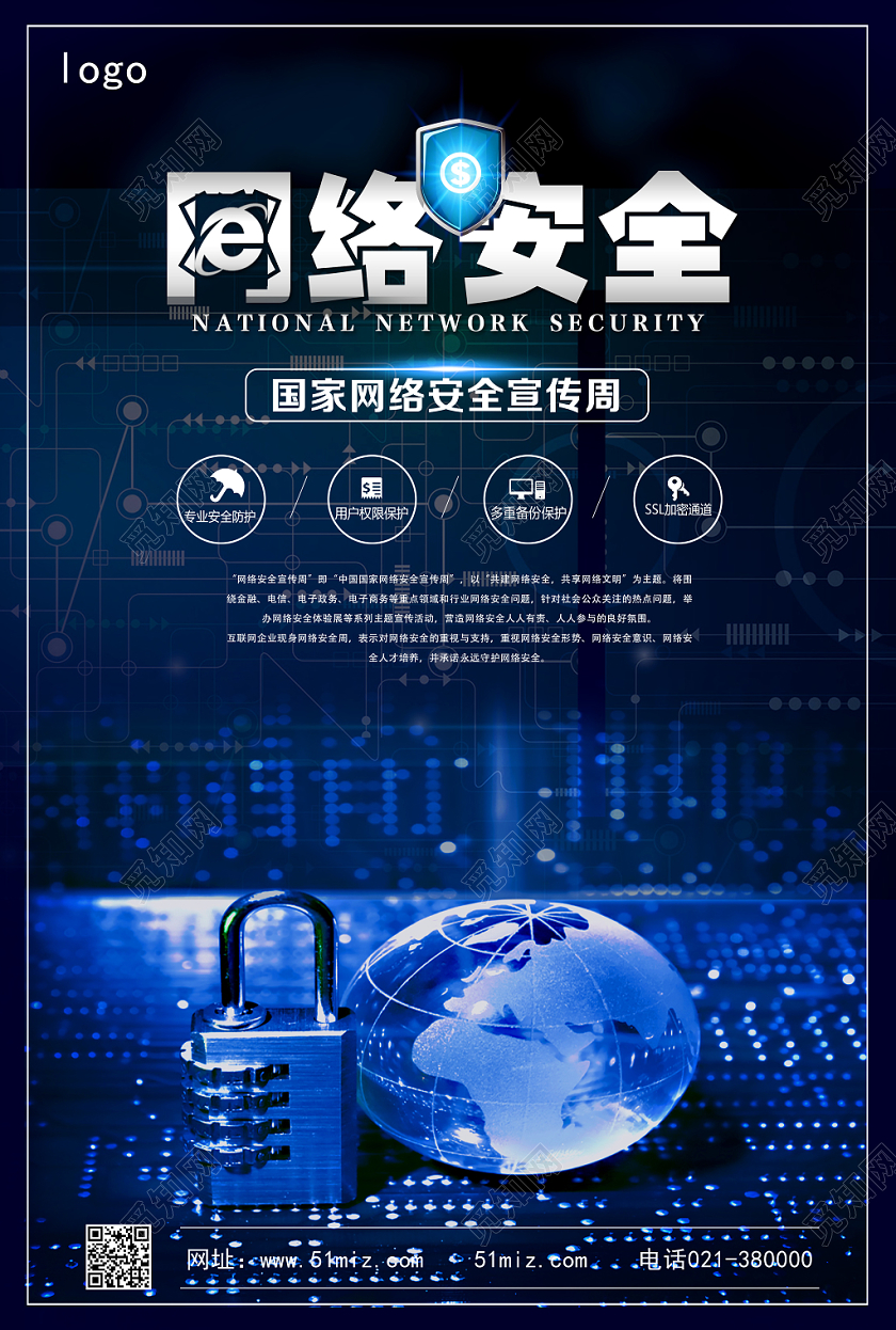 蓝色科技风网络安全网络宣传安全周海报