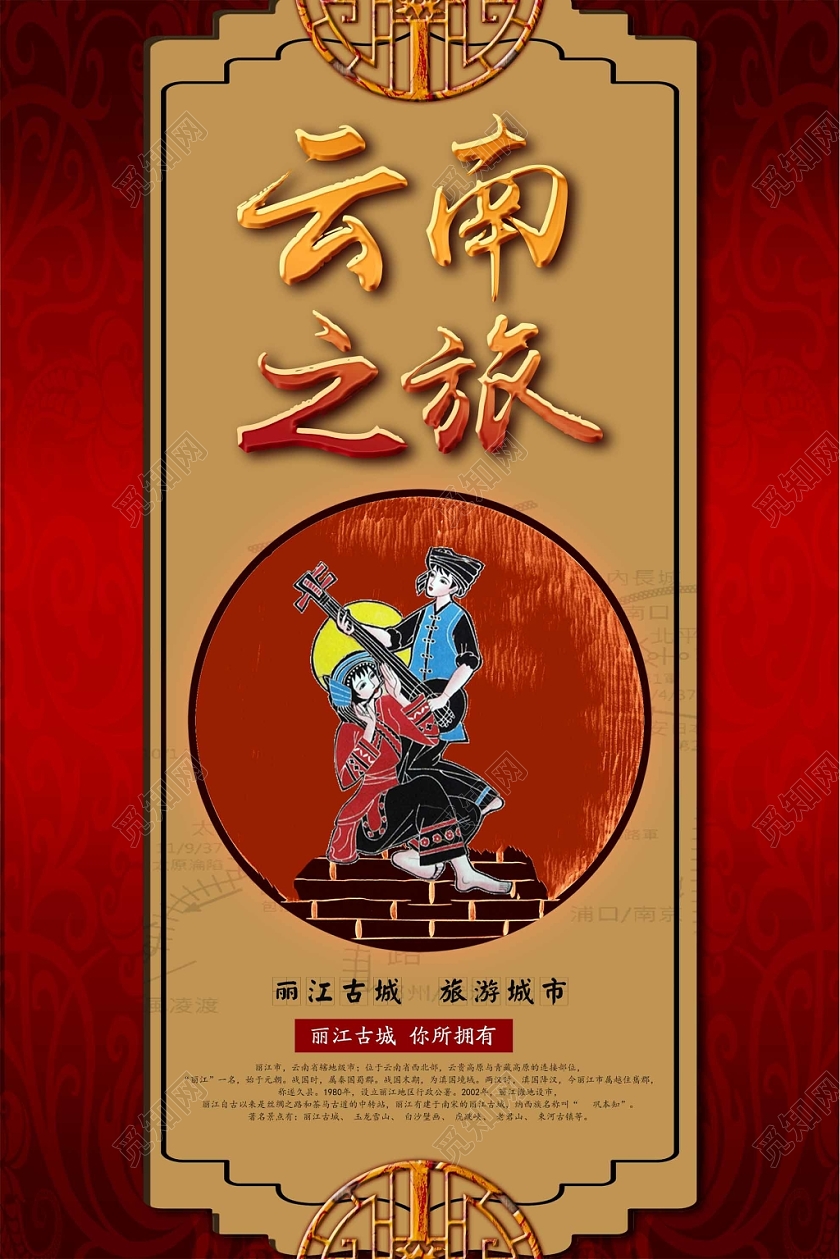 红色大气云南之旅宣传海报