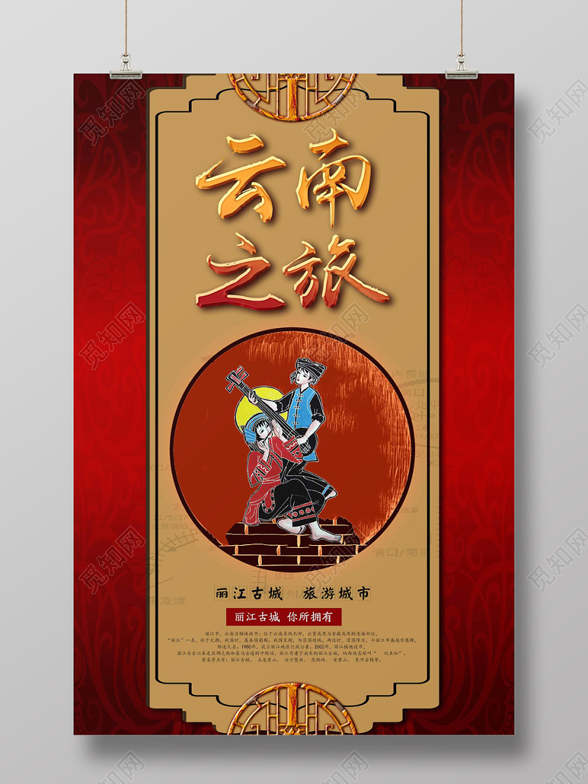 红色大气云南之旅宣传海报
