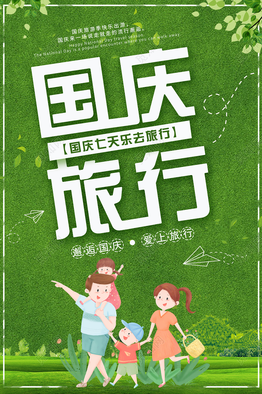 小清新绿色风格国庆黄金周国庆节旅游创意宣传海报
