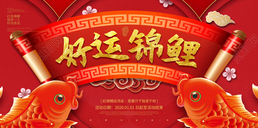 中国风红色卷轴2020好运锦鲤展板