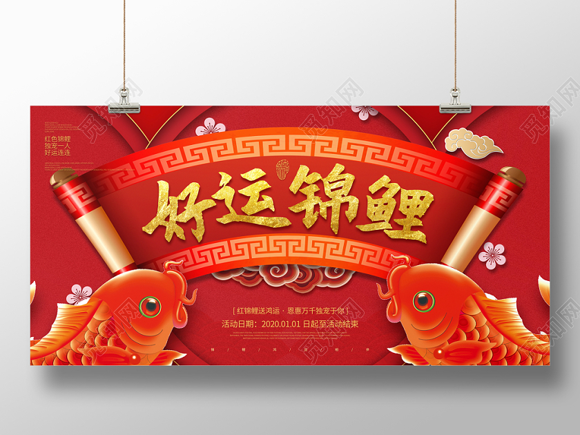 中国风红色卷轴2020好运锦鲤展板