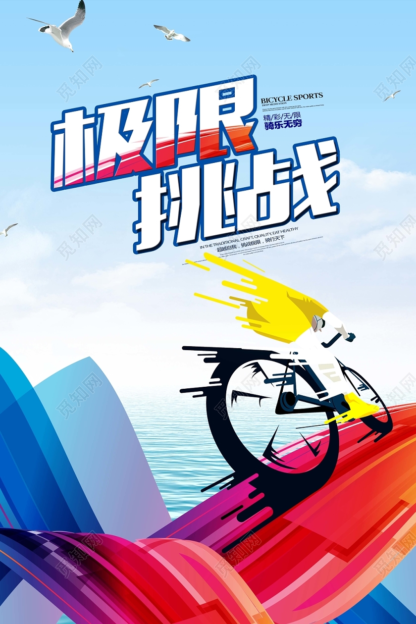 炫彩自行车赛车极限挑战激情与速度海报