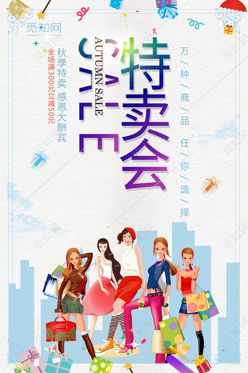 秋季女装特卖会宣传