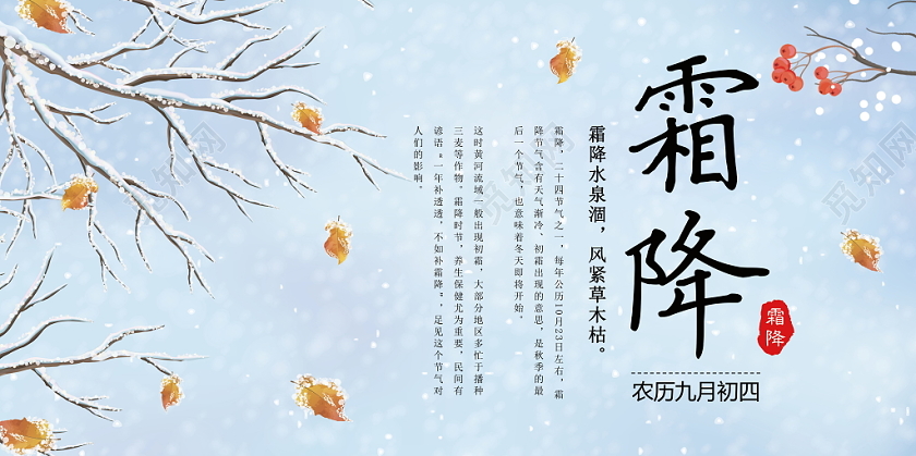 中国传统二十四节气霜降打霜落叶展板