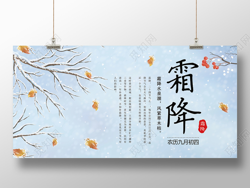 中国传统二十四节气霜降打霜落叶展板