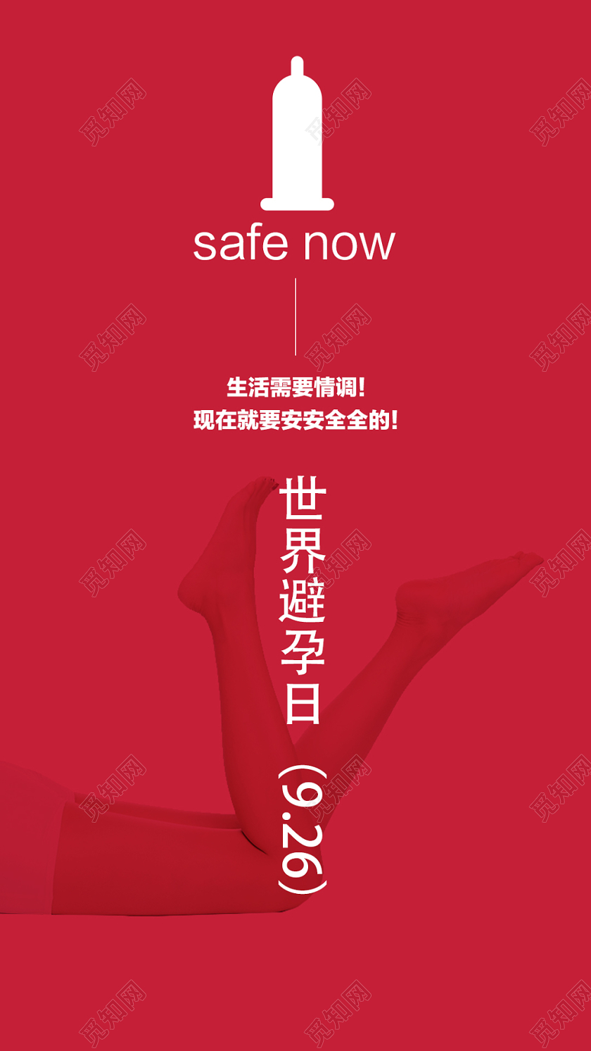 红色简洁世界避孕日避孕手机海报