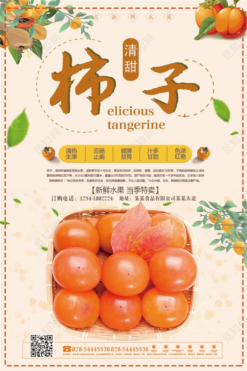 秋季水果熟了柿子宣传海报
