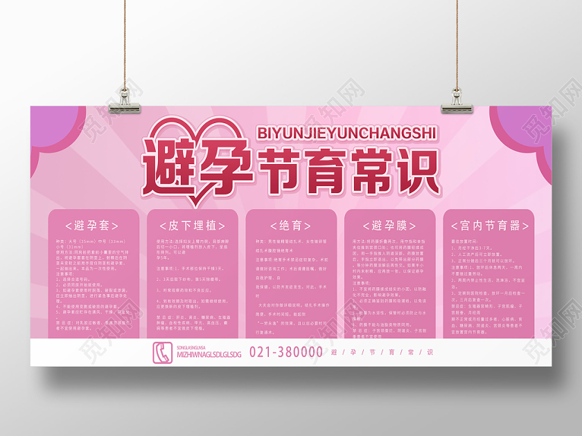粉色简约避孕节育常识避孕展板