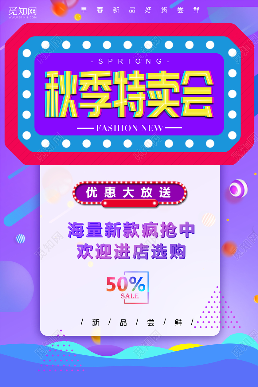 秋天秋季特卖会宣传海报