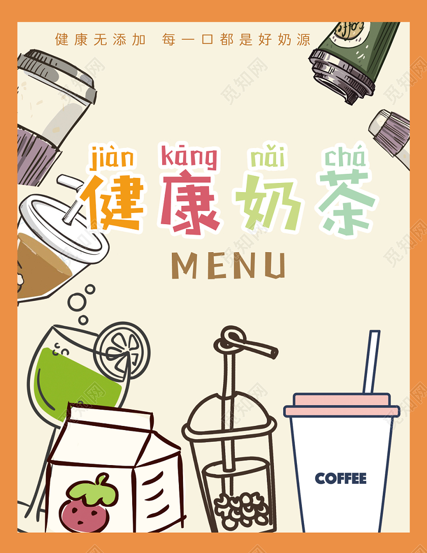 可爱手绘奶茶菜单橙色可爱风价格表菜单宣传单