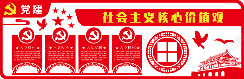 党建党课党政社会主义核心价值观红色文化文化墙宣传