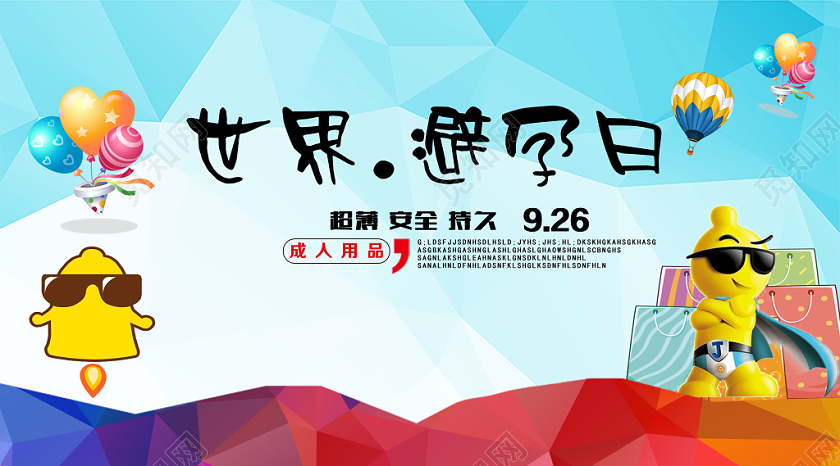 封面蓝色卡通风世界避孕日避孕微信公众号首图