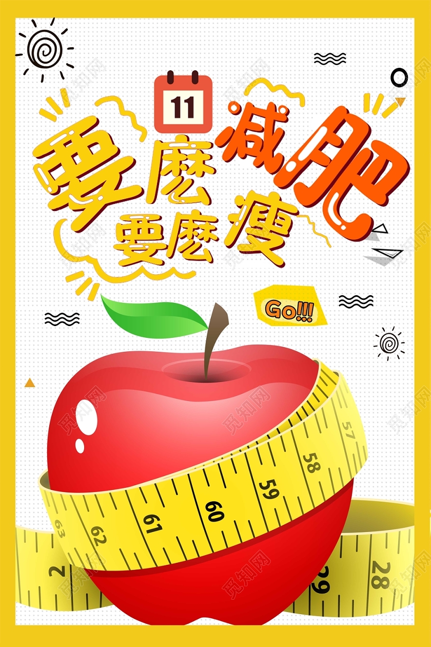 创意卡通要么减肥要么瘦减肥海报