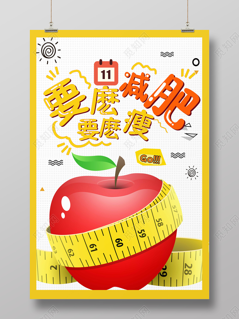 创意卡通要么减肥要么瘦减肥海报