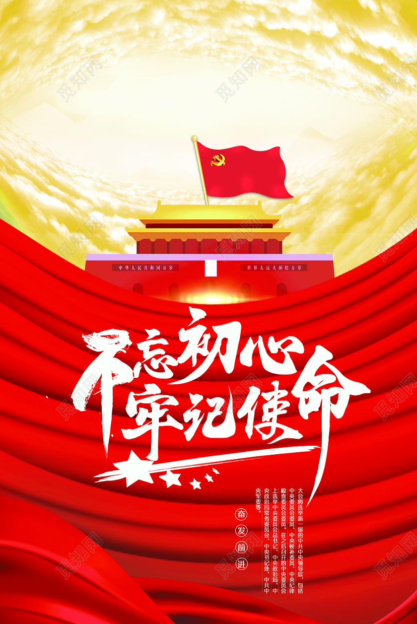 国庆节党建党政不忘初心牢记使命海报