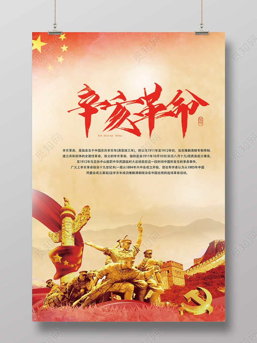 中国风辛亥革命108周年党建党政广告海报