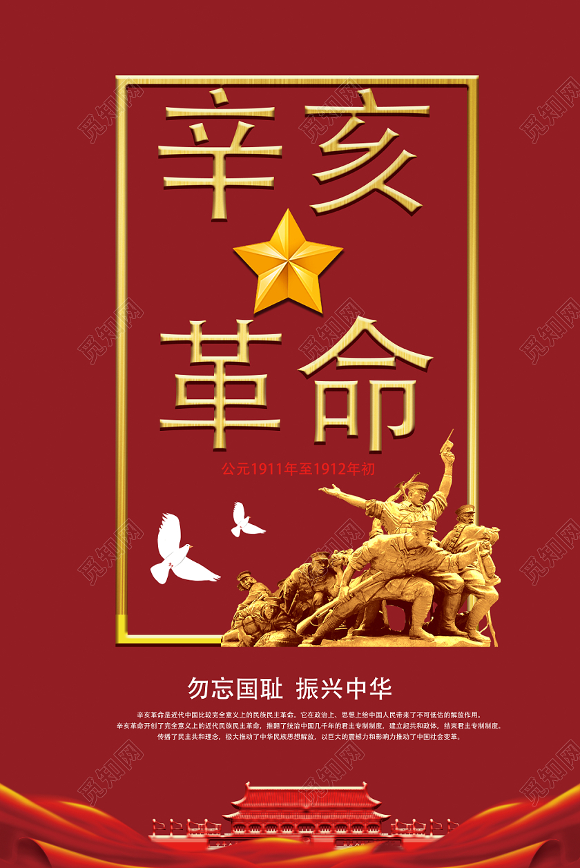 中国风立体辛亥革命108周年党建党政广告海报