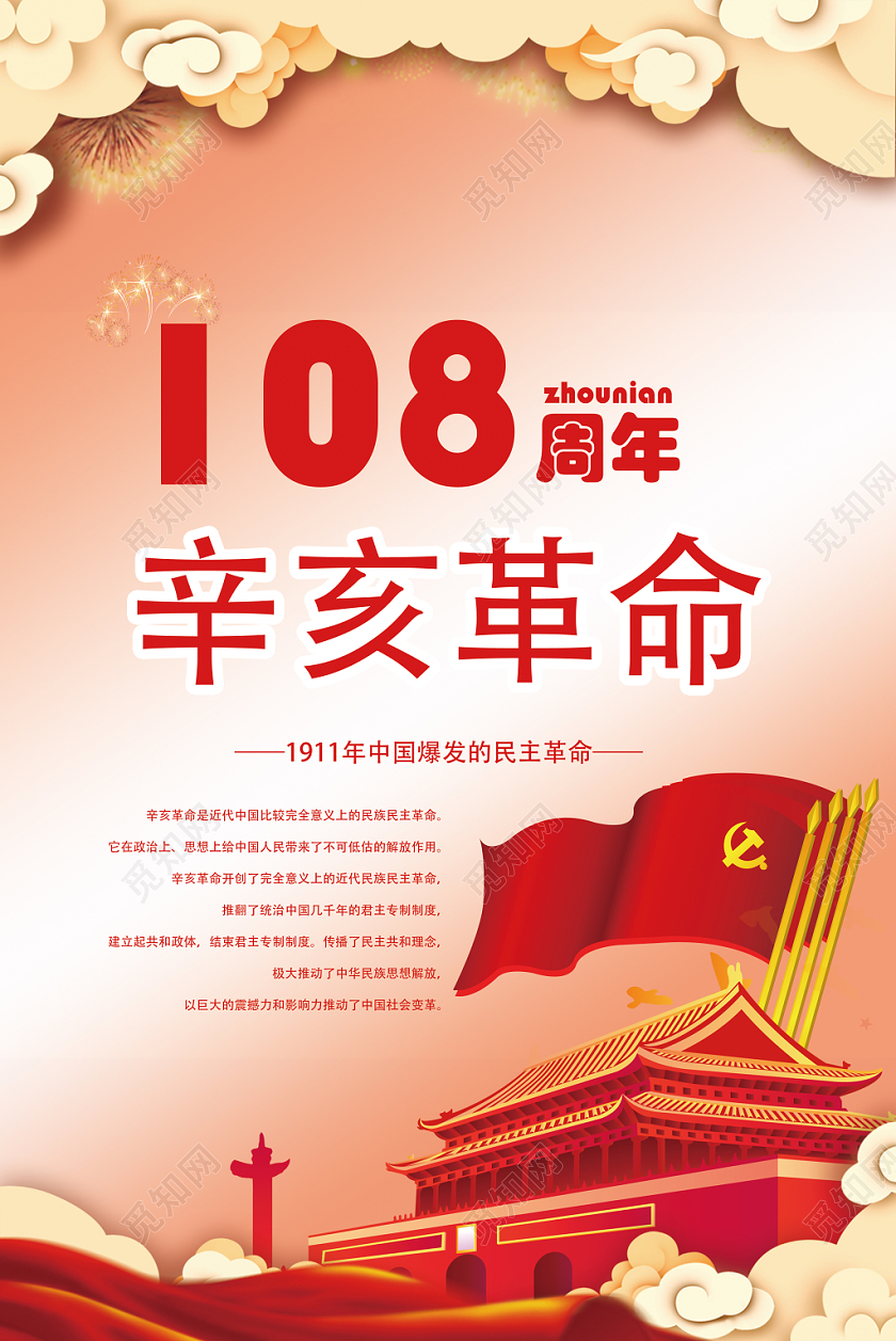 中国风辛亥革命108周年党建党政水彩广告海报