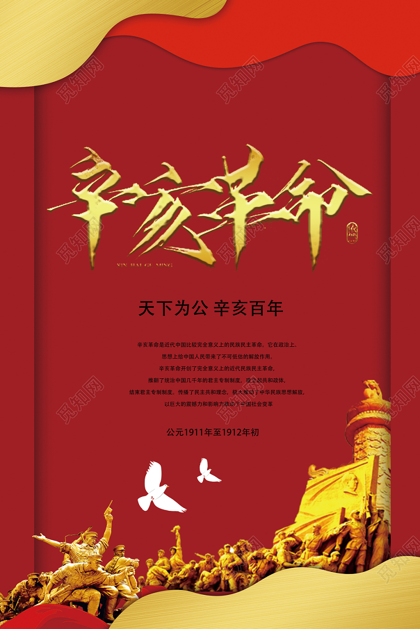 中国风剪纸风辛亥革命108周年党建党政广告海报