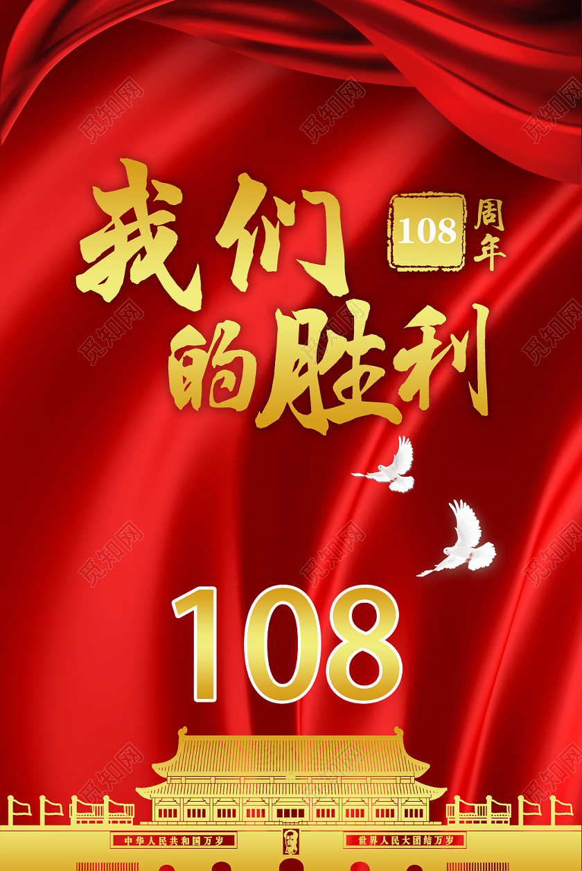 中国风丝绸辛亥革命108周年党建党政我们的胜利广告海报