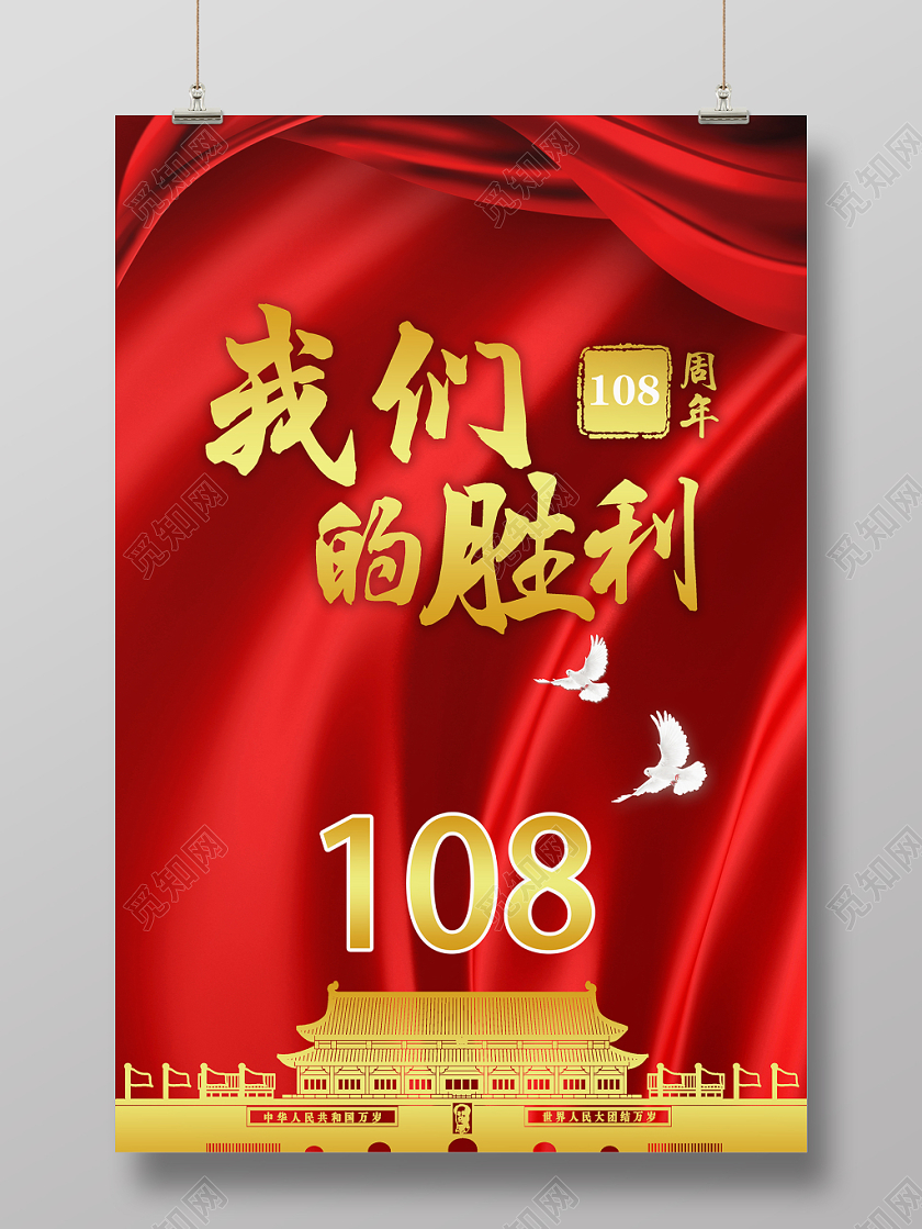 中国风丝绸辛亥革命108周年党建党政我们的胜利广告海报