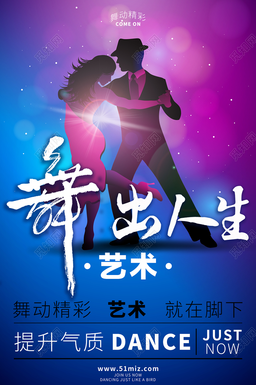 紫色星空梦幻舞出人生舞蹈宣传海报