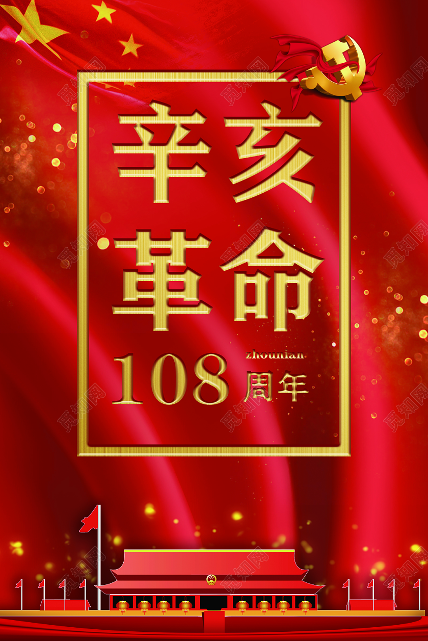 中国风丝绸辛亥革命108周年党建党政广告海报