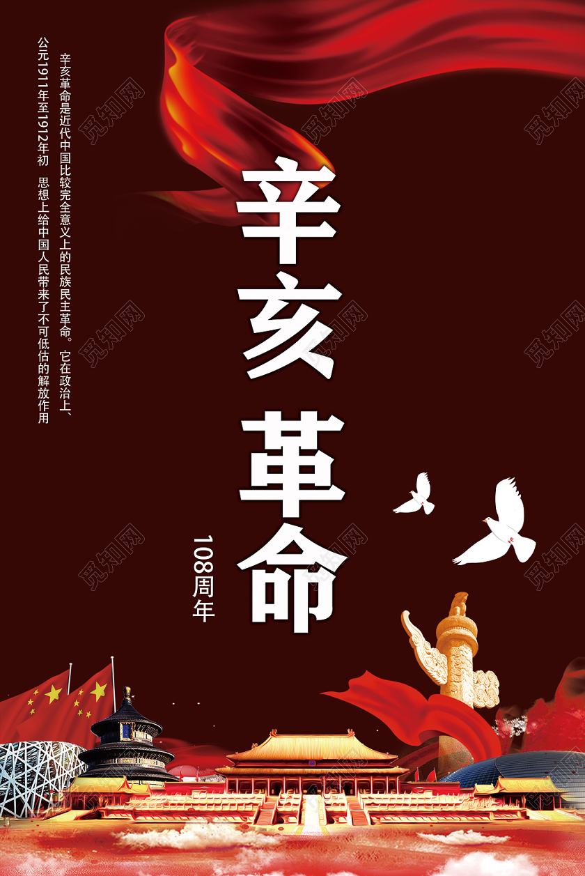 中国风辛亥革命108周年党建党政广告海报