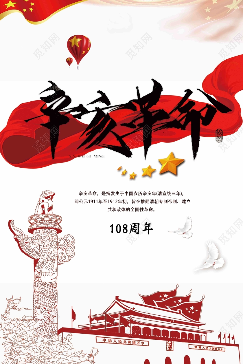 中国风辛亥革命108周年党建党政广告海报