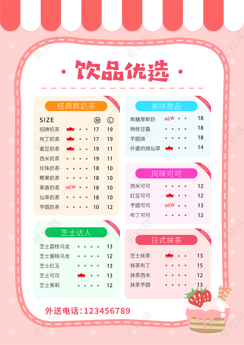 粉色可爱卡通风格奶茶店菜单设计