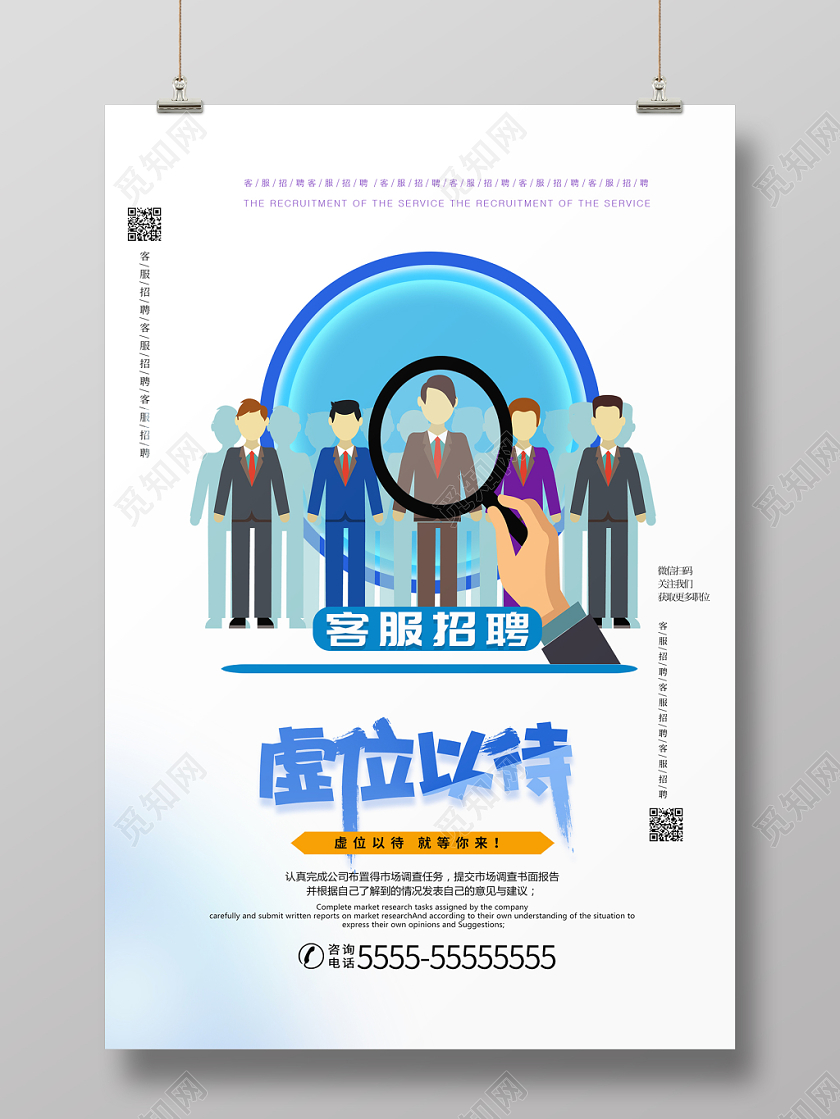 白色简约清新虚位以待客服招聘宣传海报