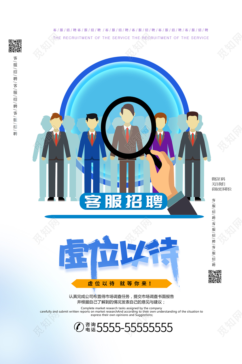 白色简约清新虚位以待客服招聘宣传海报