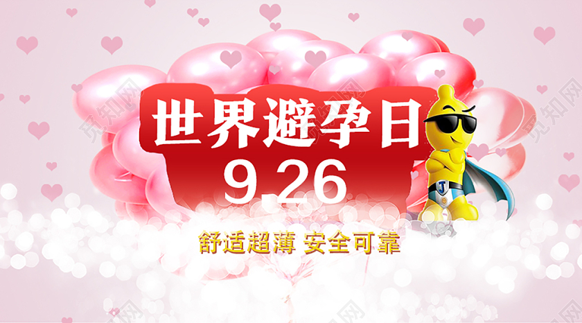 封面粉色浪漫世界避孕日避孕微信公众号首图
