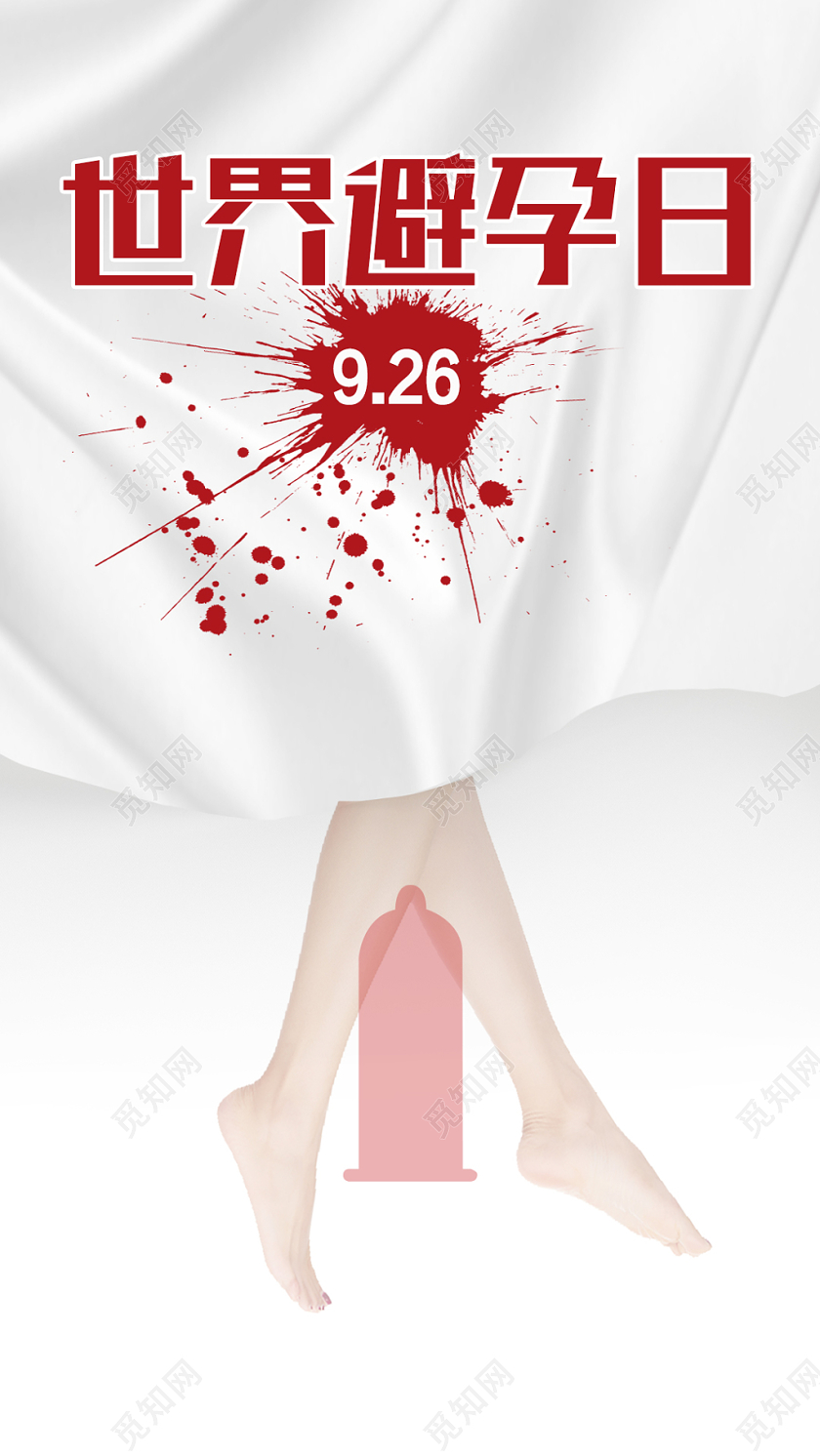 白色简约世界避孕日避孕手机海报
