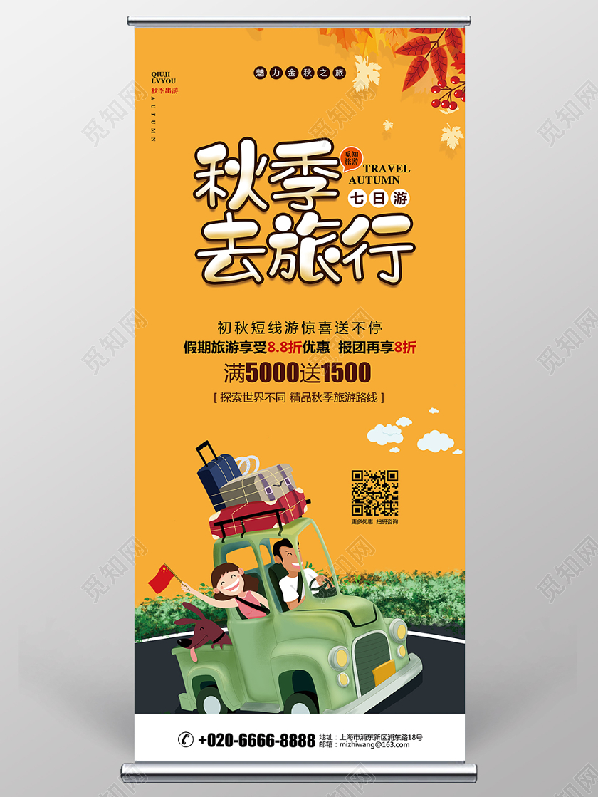 简约秋天秋季去旅行促销宣传展架易拉宝设计