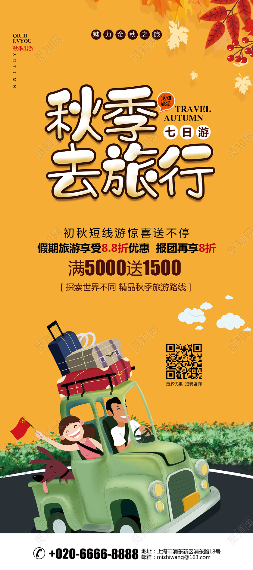 简约秋天秋季去旅行促销宣传展架易拉宝设计