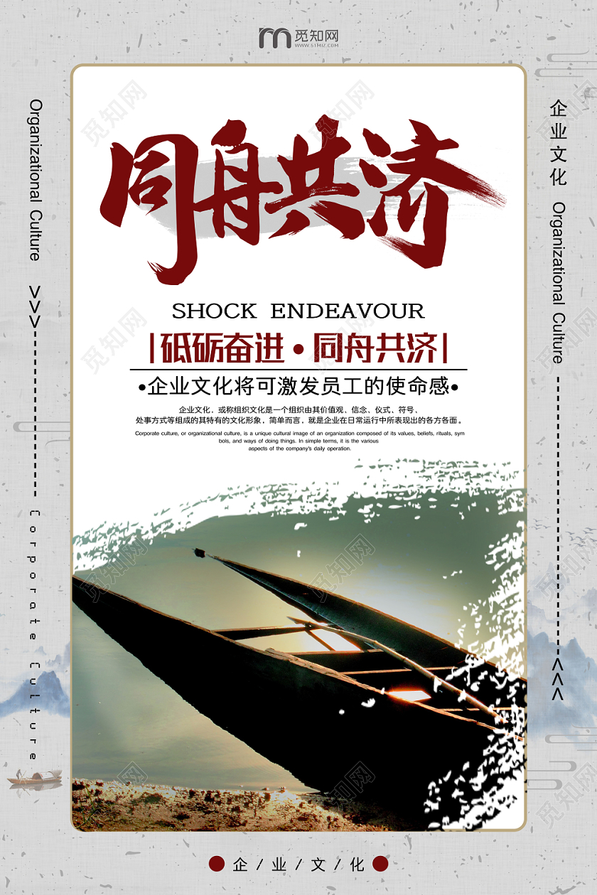 创意水墨中国风同舟共济企业文化宣传海报