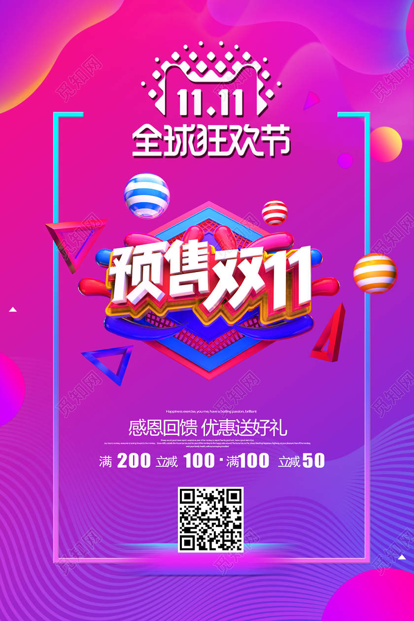 双十一1111酷炫立体预售双十一促销海报