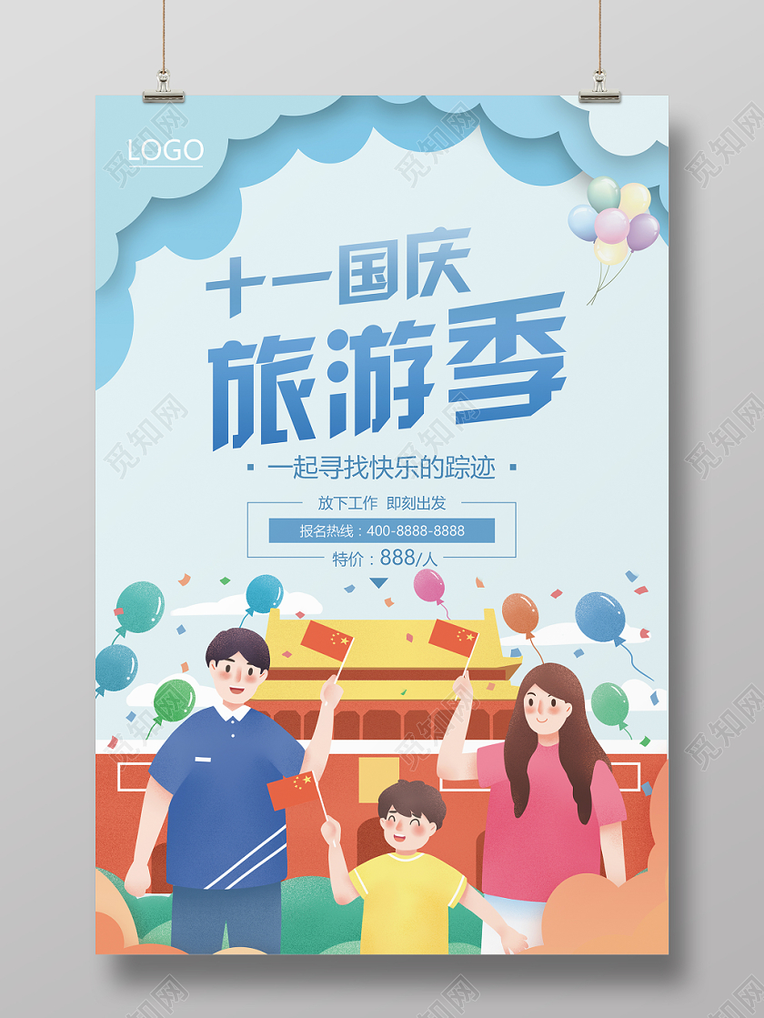 蓝色调国庆节出游旅游海报宣传设计