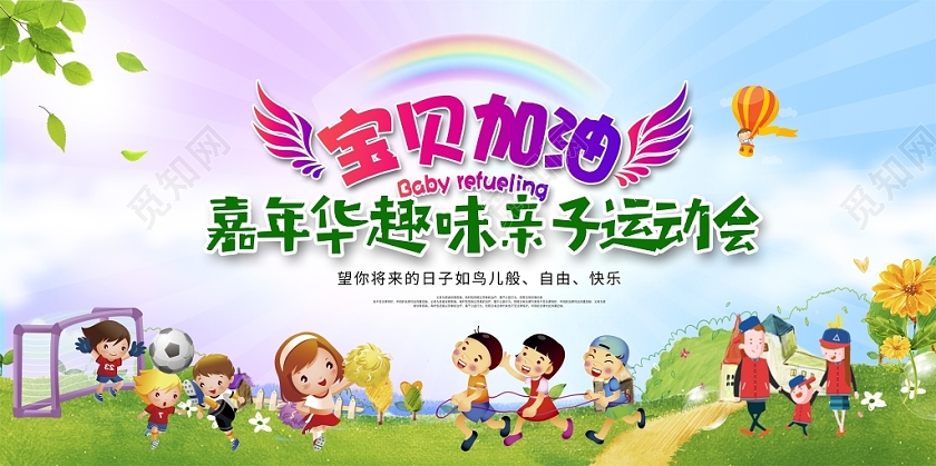 幼儿园运动会宝贝加油嘉年华趣味亲子运动会舞台背景展板设计