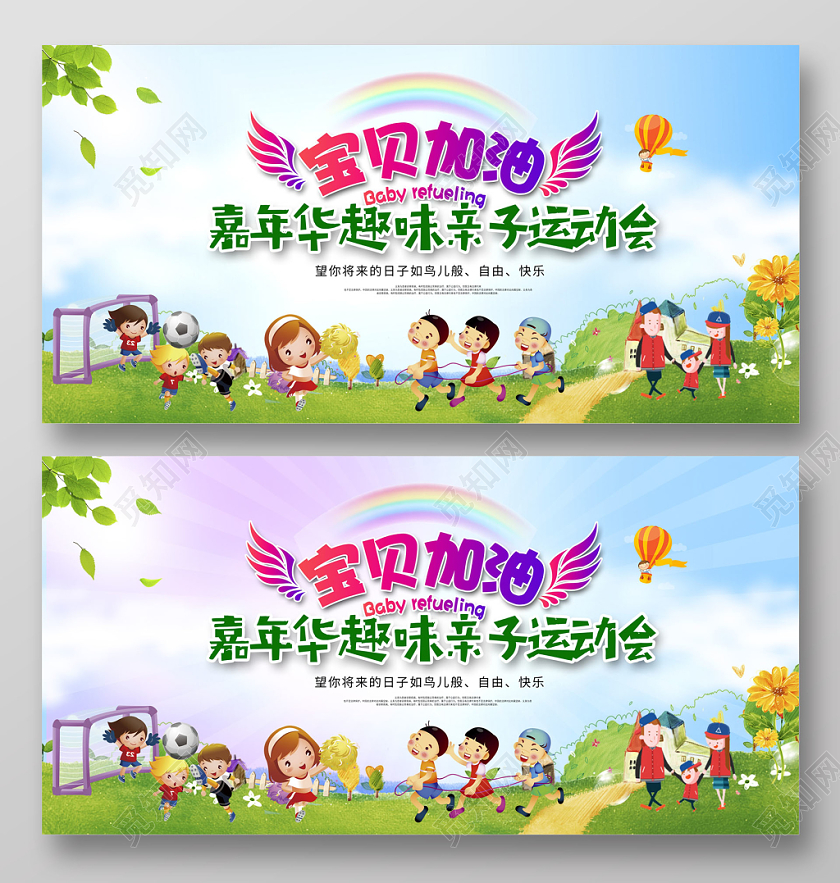 幼儿园运动会宝贝加油嘉年华趣味亲子运动会舞台背景展板设计