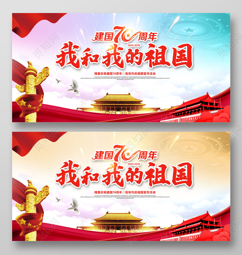 大气国庆节我和我的祖国展板设计