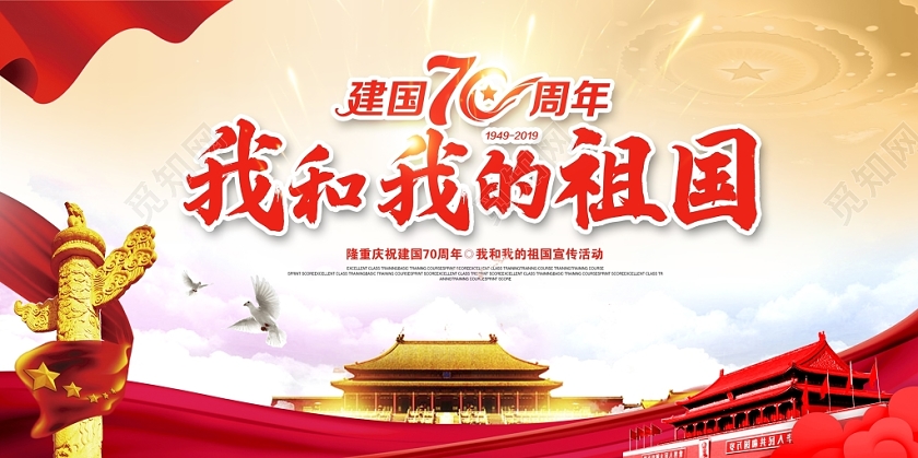 大气国庆节我和我的祖国展板设计