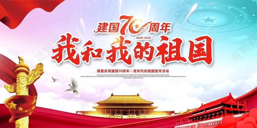 大气国庆节我和我的祖国展板设计