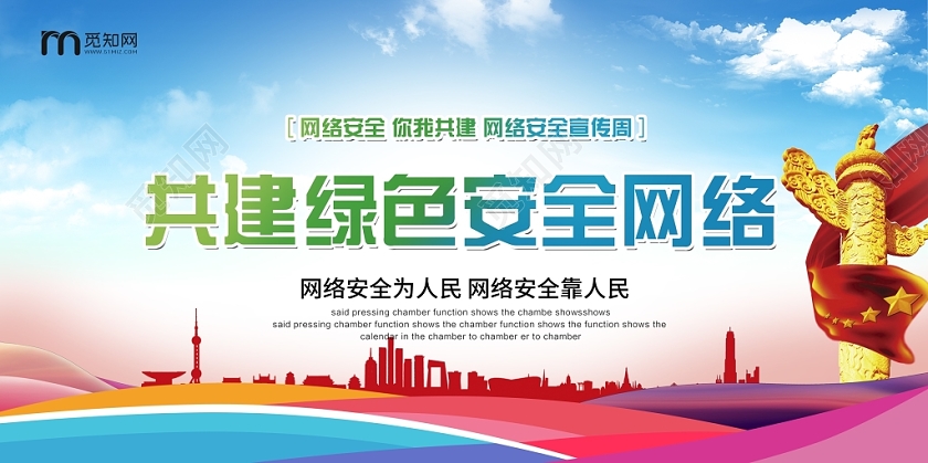 时尚共建绿色安全网络网络安全网络安全宣传周展板设计